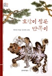 > 상세정보 : 국립세종도서관 호랑이 잡은 반쪽이 | 국립세종도서관