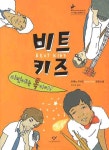 > 상세정보 : 국립세종도서관 비트 키즈 : 이번에는 록이다! : 카제노 우시오 장편소설 | 국립세종도서관