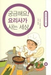 > 상세정보 : 국립세종도서관 궁금해요! 요리사가 사는 세상 | 국립세종도서관