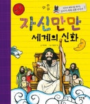 > 상세정보 : 국립세종도서관 (그림으로 보는) 그리스 로마 신화 : 어린이 처음 인문학. 1-3 | 국립세종도서관