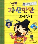 > 상세정보 : 국립세종도서관 (믿음이 마음이의) 공든 고사성어가 무너지랴 | 국립세종도서관