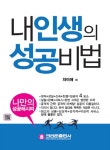 > 상세정보 : 국립세종도서관 (상상하라) 새로운 꿈 인생, 성공비법 : life turning maker | 국립세종도서관