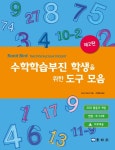 > 상세정보 : 국립세종도서관 수학학습부진 학생을 위한 도구 모음 | 국립세종도서관