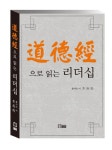 > 상세정보 : 국립세종도서관 노자 도덕경 | 국립세종도서관