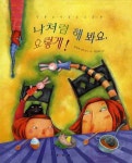 > 상세정보 : 국립세종도서관 나처럼 해봐요 요렇게! : 인형놀이동요그림책 | 국립세종도서관