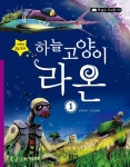 > 상세정보 : 국립세종도서관 (하늘 고양이) 라온 : 어린이 SF동화. 1-2 | 국립세종도서관