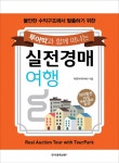 > 상세정보 : 국립세종도서관 (만화) 나홀로 부동산 경매 : 왕초보를 위한 부동산 경매 실전 가이드! | 국립세종도서관