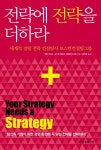 > 상세정보 : 국립세종도서관 전략에 전략을 더하라 : 세계적 경영 전략 컨설팅사 보스턴컨설팅그룹 | 국립세종도서관