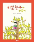 > 상세정보 : 국립세종도서관 비밀 친구가 생겼어 | 국립세종도서관