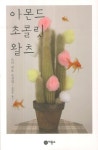 > 상세정보 : 국립세종도서관 행복을 파는 남자 | 국립세종도서관