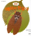 > 상세정보 : 국립세종도서관 쭈글쭈글 애벌레 | 국립세종도서관