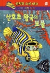 > 상세정보 : 국립세종도서관 나비를 만드는 마법 가루 | 국립세종도서관