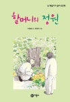> 상세정보 : 국립세종도서관 할머니의 정원 | 국립세종도서관