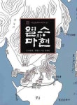 > 상세정보 : 국립세종도서관 열수와 마현 | 국립세종도서관