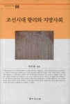 > 상세정보 : 국립세종도서관 조선시대 향리와 지방사회 | 국립세종도서관