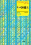 > 상세정보 : 국립세종도서관 하이트렌드 : 디자인과 콘텐츠가 창조하는 기업의 미래 = High trend | 국립세종도서관
