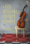 > 상세정보 : 국립세종도서관 나를 위로하는 클래식 이야기 : 메마른 마음을 적시는 나지막한 울림 | 국립세종도서관