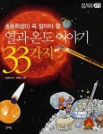 > 상세정보 : 국립세종도서관 (초등학생이 꼭 알아야 할) 석유 이야기 33가지 | 국립세종도서관