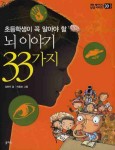 > 상세정보 : 국립세종도서관 (초등학생이 꼭 알아야 할) 지구촌 이야기 33가지 | 국립세종도서관