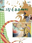 > 상세정보 : 국립세종도서관 공간을 만든 그림 | 국립세종도서관