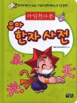 > 상세정보 : 국립세종도서관 만화천자문 | 국립세종도서관