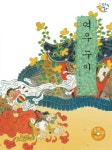 > 상세정보 : 국립세종도서관 줄줄이 꿴 호랑이 | 국립세종도서관