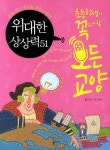  > 상세정보 : 국립세종도서관 위대한 상상력 51 : 틀을 깨고 세상을 깨우는 생각 | 국립세종도서관