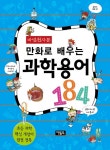 > 상세정보 : 국립세종도서관 (마법천자문) 만화로 배우는 과학 용어 184 | 국립세종도서관