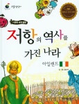 > 상세정보 : 국립세종도서관 저항의 역사를 가진 나라 아일랜드 = Ireland | 국립세종도서관