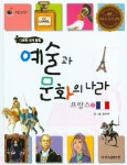 > 상세정보 : 국립세종도서관 예술과 문화의 나라 프랑스 = France. 2 | 국립세종도서관