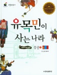> 상세정보 : 국립세종도서관 유목민이 사는 나라 몽골 = Mongolia. 2 | 국립세종도서관