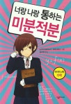 > 상세정보 : 국립세종도서관 (너랑 나랑 통하는) 미분적분 : 라이트노벨 수학 | 국립세종도서관
