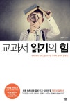 > 상세정보 : 국립세종도서관 교과서 읽기의 힘 : 우리 아이 공부그릇 키우는 기적의 교과서 공부법 | 국립세종도서관