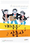 > 상세정보 : 국립세종도서관 기타등등 삼총사 | 국립세종도서관