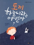  > 상세정보 : 국립세종도서관 외톨이 파울과 한지붕 열 가족 | 국립세종도서관
