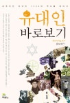 > 상세정보 : 국립세종도서관 (불굴의 5000년 지혜) 세계 최강성공집단 유대인 | 국립세종도서관