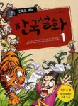 > 상세정보 : 국립세종도서관 (만화로 보는) 한국설화. 1-2 | 국립세종도서관