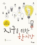> 상세정보 : 국립세종도서관 지구를 위한 한 시간 | 국립세종도서관