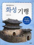 > 상세정보 : 국립세종도서관 (정조와 함께 떠나는) 화성 기행 | 국립세종도서관
