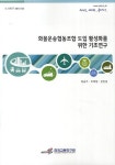 > 상세정보 : 국립세종도서관 화물운송협동조합 도입 활성화를 위한 기초연구 = (A) study on settlement of cooperatives in the... 
