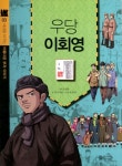 > 상세정보 : 국립세종도서관 우당 이회영 | 국립세종도서관