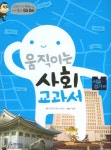 > 상세정보 : 국립세종도서관 초등 사회교과서 완전정복 : 똑똑해지는 역사 지리 문화 사전. 2 | 국립세종도서관