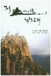 > 상세정보 : 국립세종도서관 행복한 고통 : 자전거로 나를 만나러 가다 | 국립세종도서관