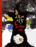> 상세정보 : 국립세종도서관 배꼽 빠지게 웃기고 재미난 똥 이야기 | 국립세종도서관
