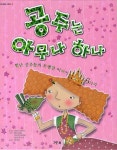 > 상세정보 : 국립세종도서관 공주는 아무나 하나 : 별난 공주들의 특별한 이야기 6가지 | 국립세종도서관