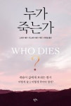 > 상세정보 : 국립세종도서관 (지혜로운 삶을 위한) 웰다잉 = Well-dying : 한국인의 죽음학 강론 | 국립세종도서관