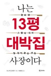 > 상세정보 : 국립세종도서관 나는 13평 대박집 사장이다 : 열세 평, 스물네 자리, 월 일억 팔천만 원 | 국립세종도서관