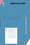 > 상세정보 : 국립세종도서관 임제어록 : 일 없는 것이 좋다 | 국립세종도서관