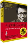 > 상세정보 : 국립세종도서관 시간 관리의 비밀 = (The) secret of time management : 실적을 100배 올리는 시간 관리 스킬 | 국립세종도서관