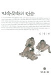 > 상세정보 : 국립세종도서관 한국역사민속학강의 : 역사속의 민속 민속속의 역사. 1-2, 선사에서 고려까지 | 국립세종도서관